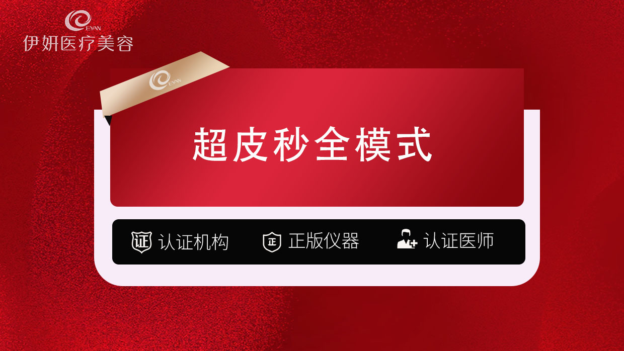 超皮秒【武汉@武汉伊妍医疗美容门诊】