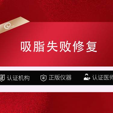 【吸脂失败修复术】【吸脂失败修复 半岛黄金微雕】乳化吸脂修复/适用吸脂后脂肪结节-------