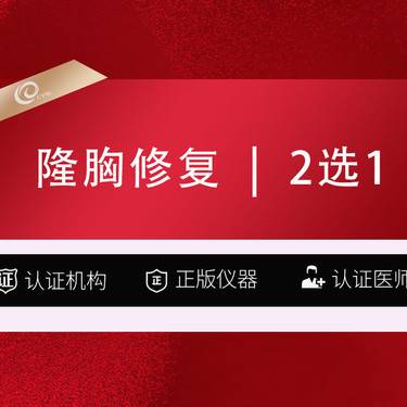 【隆胸手术修复】【隆胸修复】2选1【假体隆胸/自体隆胸】取出+修复/胸部失败修复/注射物取出