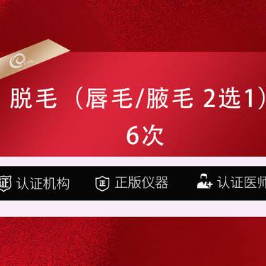 【脱唇毛】（6次卡）脱毛（唇毛/腋毛2选1）---------