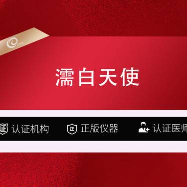 【濡白天使】濡白天使   胶原蛋白填充   儒白再生材料可咨询伊妍仕少女.宝尼达、如生天使-整形项目图片