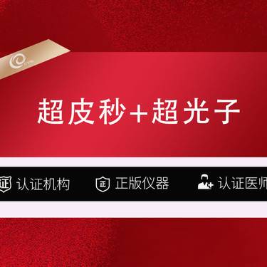 【超皮秒】【皮秒激光 全模式 picoway皮秒】超皮秒局部+超光子/美白嫩肤淡斑--- 