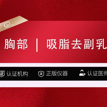 【假体隆胸】【吸脂去副乳 德国水动力-副乳吸脂/脂肪填充【送单部位填充】手术祛副乳----