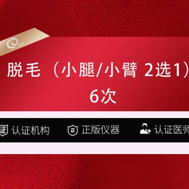 【小腿脱毛】（3次卡）脱毛（小腿/小臂2选1）---------