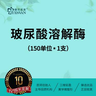 【玻尿酸溶解酶】玻尿酸溶解酶150单位*1支
