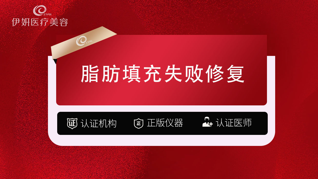 吸脂失败修复术【武汉@武汉伊妍医疗美容门诊】