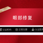 【眼综合修复】【眼部修复】中轻度/眼部修复/眼部修复/失败修复----------