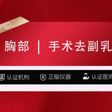 【手术去副乳】【双侧副乳】手术切除副乳-----------------