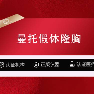 【假体隆胸】【假体隆胸  美国曼托假体】【曼托假体隆胸】进口假体----------