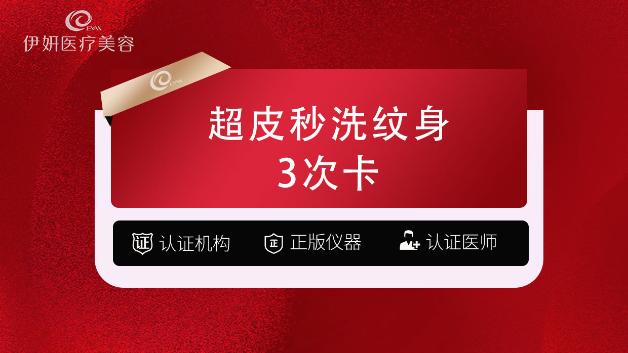 皮秒激光【武汉@武汉伊妍医疗美容门诊】