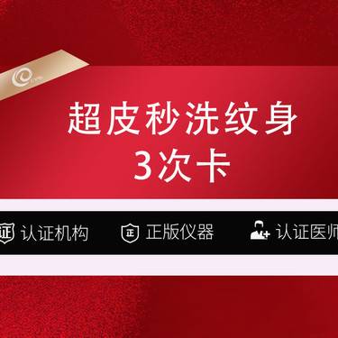 【皮秒激光】【激光去纹身 picoway超皮秒】3次超皮秒10-20cm 刺青/洗纹身黑色素