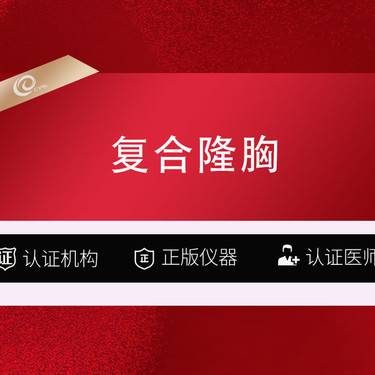 【复合隆胸】【花样年华+纳米脂肪】报销路费 复合假体隆胸/丰胸/吸脂/脂肪填充 