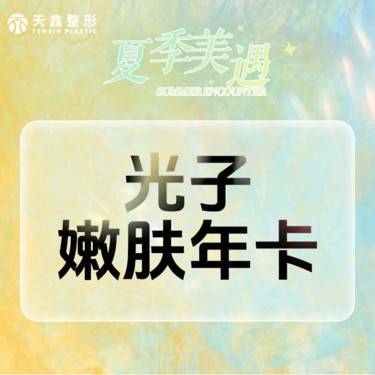 【光子】【一年畅打卡】光子嫩肤   全模式   AOPT黄金超光子 限新客首次整形项目图片