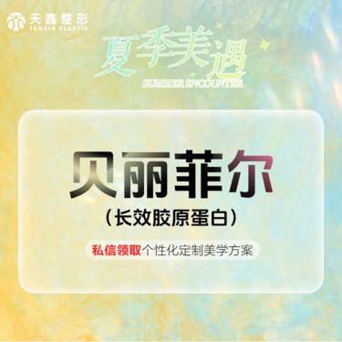 【胶原蛋白填充】长效胶原蛋白  贝丽菲尔   0.8mL