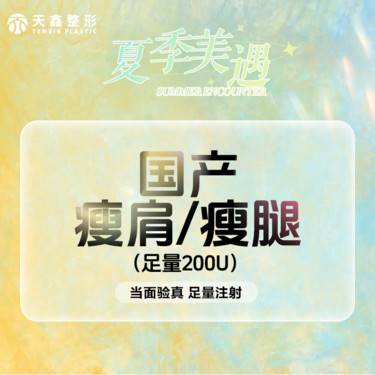 【注射塑形腿部】【国产瘦肩/瘦腿足量200U】 改善肌肉腿/肩部厚重