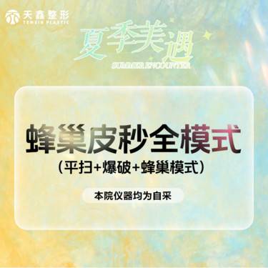 【蜂巢皮秒】皮秒激光祛斑 PicoSure蜂巢皮秒全模式 美白扫黄淡斑皮秒