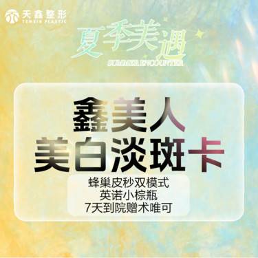 【蜂巢皮秒】[下斑必打卡套餐] 蜂巢皮秒激光+英诺小棕瓶等  7天到院赠术唯可