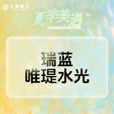 【水光项目】瑞蓝唯瑅1mL【瑞蓝唯瑅长效水光】肌肤焕活/长效补水整形项目图片