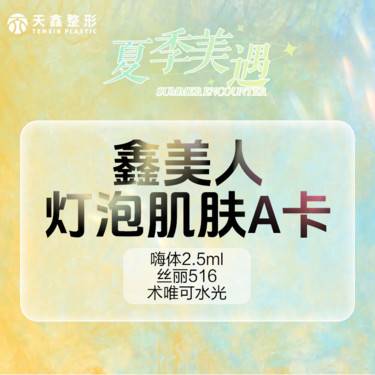 【水光项目】[鑫美人灯泡肌肤A套餐] 嗨体2.5mL+丝丽516丨7天到院赠术唯可水光整形项目图片