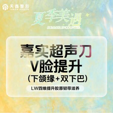 【超声提升】嘉实超声刀丨下颌缘双下巴丨LW四维提升丨胶原韧带滋养整形项目图片