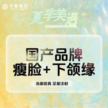 【注射塑形瘦脸】【国产瘦脸+下颌缘提升 】国产品牌  150U  瘦脸提升下颌缘  瘦咬肌 整形项目图片