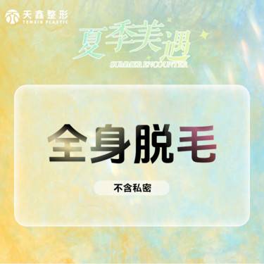 【激光脱全身毛发】激光脱毛 全身（不含私密） 全身脱毛整形项目图片