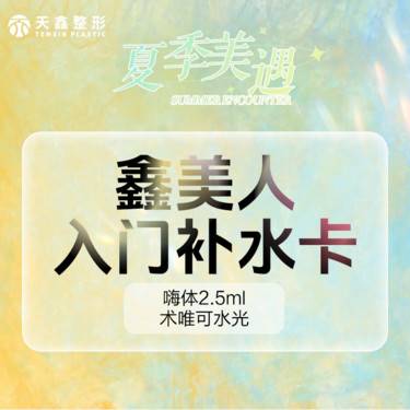 【水光项目】补水保湿2项  嗨体水光2.5mL+术唯可 补水保湿  水光补水