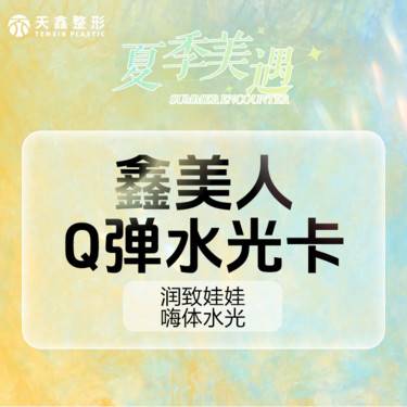【补水套餐】【鑫美人Q弹水光卡】润致娃娃+嗨体2.5ml  改善熬夜肌 干皮必备 