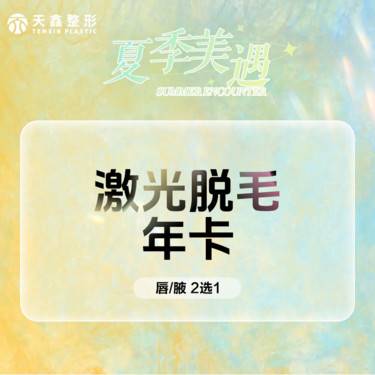 【脱唇毛】激光脱毛   唇毛腋毛二选一   单次  冰点脱毛 激光脱毛