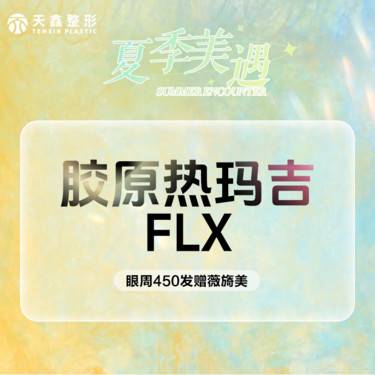 【眼部热玛吉】五代眼周热玛吉450发  韧带提升打法  下单送薇旖美胶原蛋白