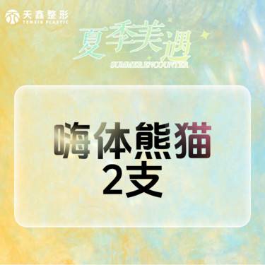 【玻尿酸泪沟】玻尿酸去黑眼圈  嗨体熊猫1mL 嗨体1.0  淡化黑眼圈整形项目图片