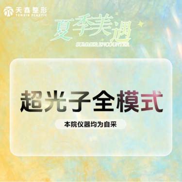【光子】光子嫩肤全模式 AOPT黄金超光子 【年卡更优惠】整形项目图片
