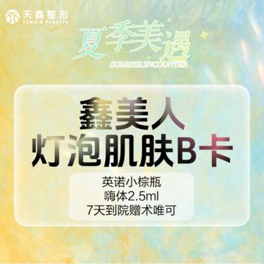 【水光项目】[鑫美人灯泡肌肤B套餐] 嗨体2.5mL+英诺小棕瓶 7天到院赠术唯可消整形项目图片