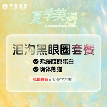 【胶原蛋白填充】[泪沟黑眼圈套餐] 弗缦  0.5mL+嗨体熊猫1mL  弗缦胶原蛋白