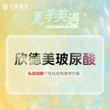 【玻尿酸】欣德美玻尿酸1mL【欣德美1ml】欣德美玻尿酸 大分子玻尿酸整形项目图片