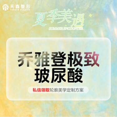 【玻尿酸】乔雅登极致玻尿酸0.8mL 乔雅登认证医师操作整形项目图片