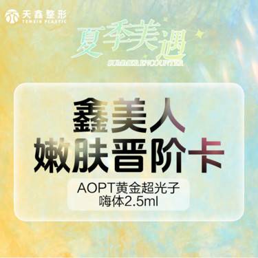 【光子嫩肤】【嗨体2.5ml+AOPT光子嫩肤全模式】嫩肤补水套餐