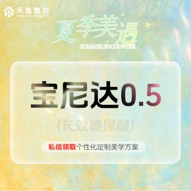 【其他填充剂】宝尼达0.5mL正品验真 内外轮廓打造 部位私信客服整形项目图片
