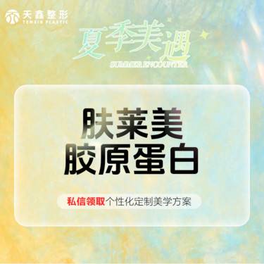 【胶原蛋白填充】肤莱美   1mL胶原蛋白 全新萃取技术 全面多层抗衰 修饰五官轮廓整形项目图片
