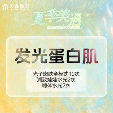 【光子】[发光蛋白肌套餐] 光子嫩肤10次+润致娃娃水光2次+嗨体水光2次