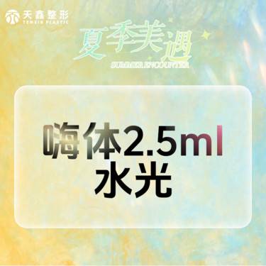 【水光项目】嗨体2.5mL 嗨体水光 3次更优惠 去黄抗氧化 深层补水亮肤