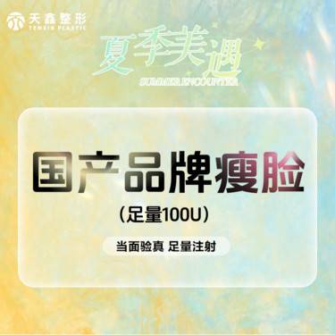 【注射塑形瘦脸】国产品牌100U  瘦脸瘦咬肌  足量注射   轮廓流畅  分层注射整形项目图片