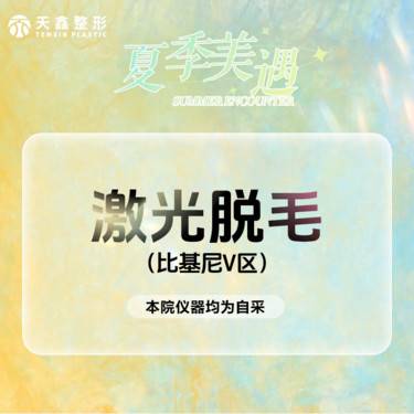 【比基尼脱毛】激光脱毛    比基尼V区   单次   比基尼脱毛