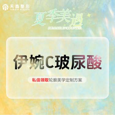 【玻尿酸】伊婉C玻尿酸1mL【伊婉C玻尿酸】【液态抗衰打法】正品可验整形项目图片