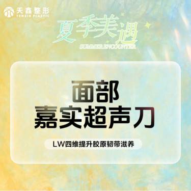 【超声提升】嘉实超声刀丨全面部丨LW四维提升丨胶原韧带滋养整形项目图片