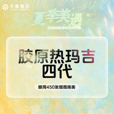 【眼部热玛吉】第四代热玛吉  眼周450发 眼部热玛吉抗衰 7天到院赠薇旖美