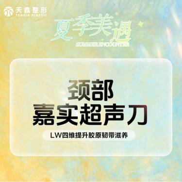 【超声提升】嘉实超声刀丨颈部丨LW四维提升丨胶原韧带滋养整形项目图片