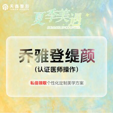 【玻尿酸】乔雅登缇颜玻尿酸1mL  认证医师操作 高端注射填充材料整形项目图片