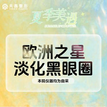 【Fotona4D】Fotona4D Pro 黑眼圈 fotona欧洲之星 眼周抗衰整形项目图片