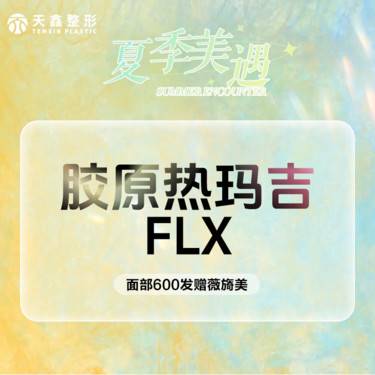 【热玛吉】Thermage FLX第五代热玛吉    面部600发  7天到院赠薇旖美